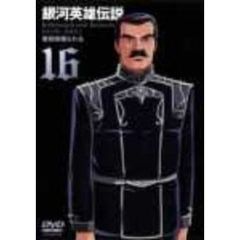 銀河英雄伝説　Vol．16（ＤＶＤ）