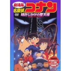 劇場版 名探偵コナン 時計じかけの摩天楼（ＤＶＤ）