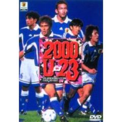 2000年 U-23 日本の勇者達（ＤＶＤ）