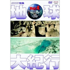 NHK特集 地球大紀行 Vol.4（ＤＶＤ）