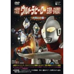 大集合！ウルトラヒーロー主題歌・名場面集！メガヒット篇（ＤＶＤ）