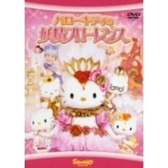 ハローキティの妖精フローレンス（ＤＶＤ）
