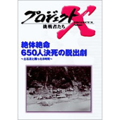 プロジェクトX 挑戦者たち／絶体絶命 650人決死の脱出劇 ～土石流と闘った8時間～（ＤＶＤ）