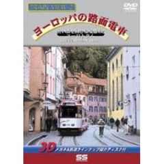 トレインビュー 2 ヨーロッパの路面電車/黒い森を囲む環境都市とユーロトラム（ＤＶＤ）