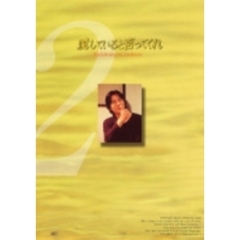 愛していると言ってくれ　2（ＤＶＤ）
