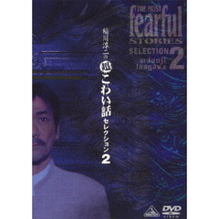 稲川淳二の超こわい話　セレクション2（ＤＶＤ）