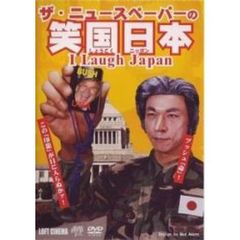 社会風刺劇団 ザ・ニュースペーパー DVD 笑国日本 I Laugh Japan（ＤＶＤ）