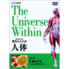 NHKスペシャル 驚異の小宇宙 人体 vol.6 生命を守る ～免疫～（ＤＶＤ）