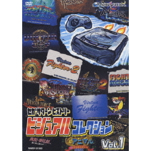 セル版 DVD セガサターンヒストリー ビジュアルコレクション Vol.1，2 / 2本セット / ei199