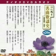心に残る名曲歌謡史　第20集　（昭和28～36年）（ＤＶＤ）