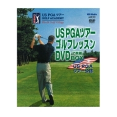 PGAツアーゴルフレッスン DVD-BOX（ＤＶＤ）