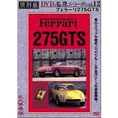 復刻版DVD名車シリーズ VOL.12 フェラーリ275GTS（ＤＶＤ）