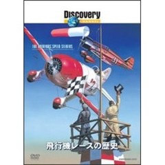 ディスカバリーチャンネル 飛行機レースの歴史（ＤＶＤ）