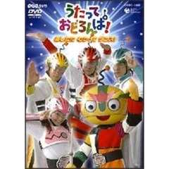 NHK うたっておどろんぱ！ あしたにむかってダンス!（ＤＶＤ）