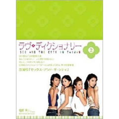 ラヴ・ディクショナリー DVD-BOX 2（ＤＶＤ）