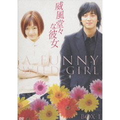 威風堂々な彼女　DVD－BOX　1（ＤＶＤ）