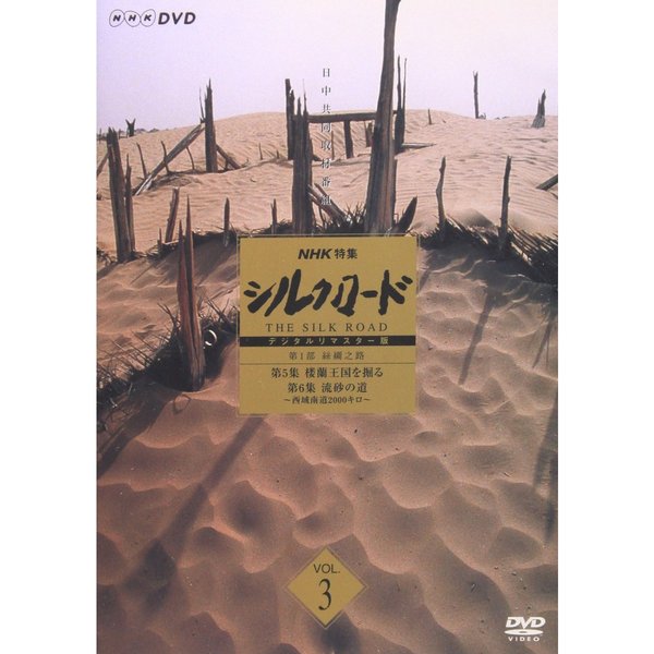 DVD NHK特集 シルクロード デジタルリマスター版 BOXⅠ 第1部 絲綢之路 ...