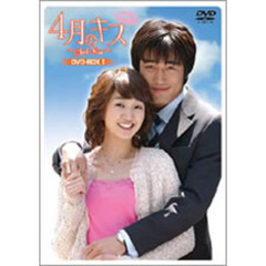 4月のキス DVD-BOX I（ＤＶＤ）