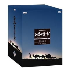 NHK特集 シルクロード デジタルリマスター版 DVD-BOX I 第1部 絲綢之路（ＤＶＤ）