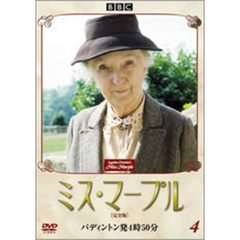 ミス・マープル　［完全版］　4　パディントン発4時50分（ＤＶＤ）