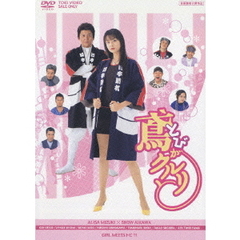 鳶がクルリと（ＤＶＤ）