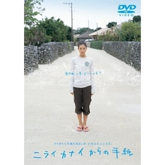 ニライカナイからの手紙（ＤＶＤ）