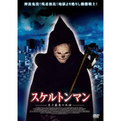スケルトンマン 史上最悪の死神（ＤＶＤ）