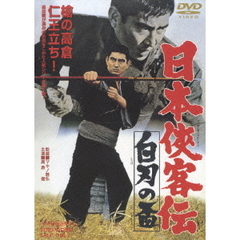 日本侠客伝　白刃の盃（ＤＶＤ）