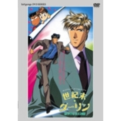 世紀末☆ダーリン（ＤＶＤ）