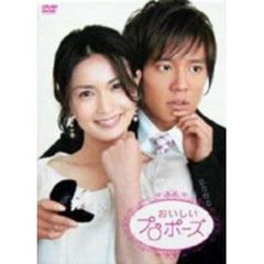 おいしいプロポーズ　DVD－BOX（ＤＶＤ）