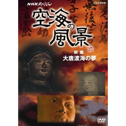 NHKスペシャル 空海の風景 前篇 大唐渡海の夢（ＤＶＤ）