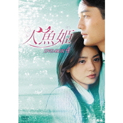 人魚姫 DVD-BOX 4（ＤＶＤ）
