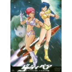 ダーティペアの大勝負　ノーランディアの謎（ＤＶＤ）