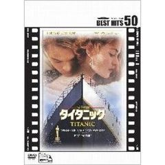 タイタニック（ＤＶＤ）