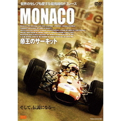 MONACO  ～帝王のサーキット～（ＤＶＤ）