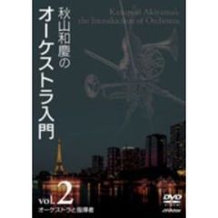 秋山和慶のオーケストラ入門 VOL.2 オーケストラと指揮者（ＤＶＤ）