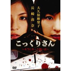 こっくりさん 本当にあった怖い話（ＤＶＤ）