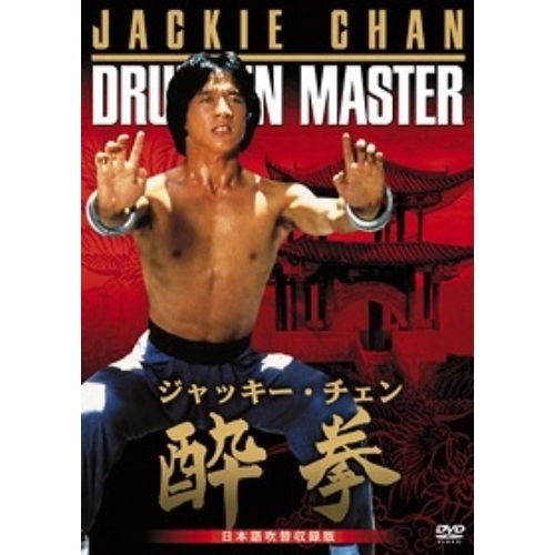 Amazon.co.jp: 酔拳 日本語吹替収録版 [DVD](未使用品) (shin