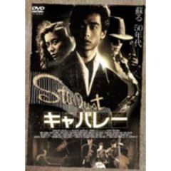 キャバレー（ＤＶＤ）