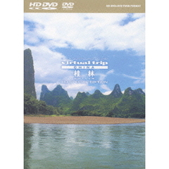 virtual trip CHINA 桂林 HD SPECIAL EDITION ＜HD DVD+DVDツインフォーマット＞（ＤＶＤ）