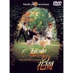 秘密の花園（ＤＶＤ）