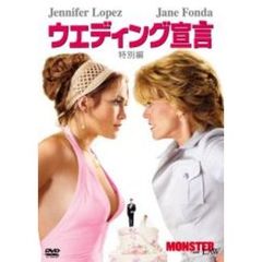 ウエディング宣言　＜特別編＞（ＤＶＤ）
