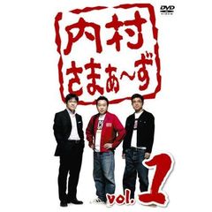 内村さまぁ～ず　vol．1（ＤＶＤ）