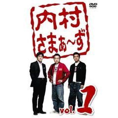 内村さまぁ～ず Vol.1（ＤＶＤ）