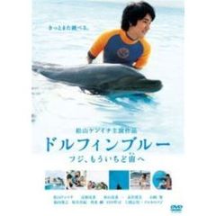 ドルフィンブルー　フジ、もういちど宙へ（ＤＶＤ）