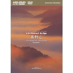 virtual trip 高野山 HD SPECIAL EDITION ＜HD DVD+DVDツインフォーマット＞（ＤＶＤ）
