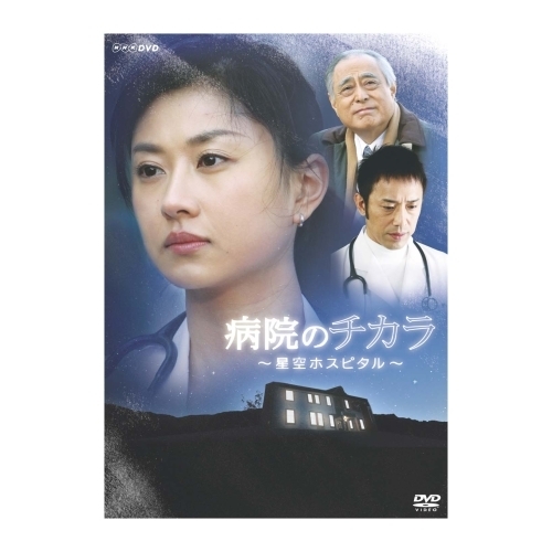 病院のチカラ ~星空ホスピタル~ [DVD](品)　(shin