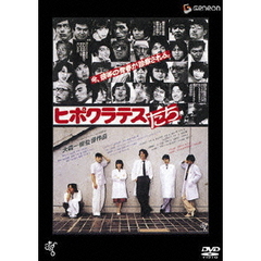 ヒポクラテスたち（ＤＶＤ）