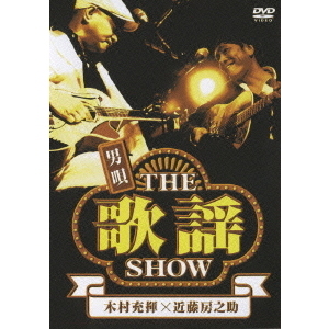 男唄?THE歌謡SHOW? [DVD] 木村充揮×近藤房之助／男唄 ～THE 歌謡 SHOW～（DVD） 通販