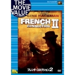 フレンチ・コネクション2（ＤＶＤ）